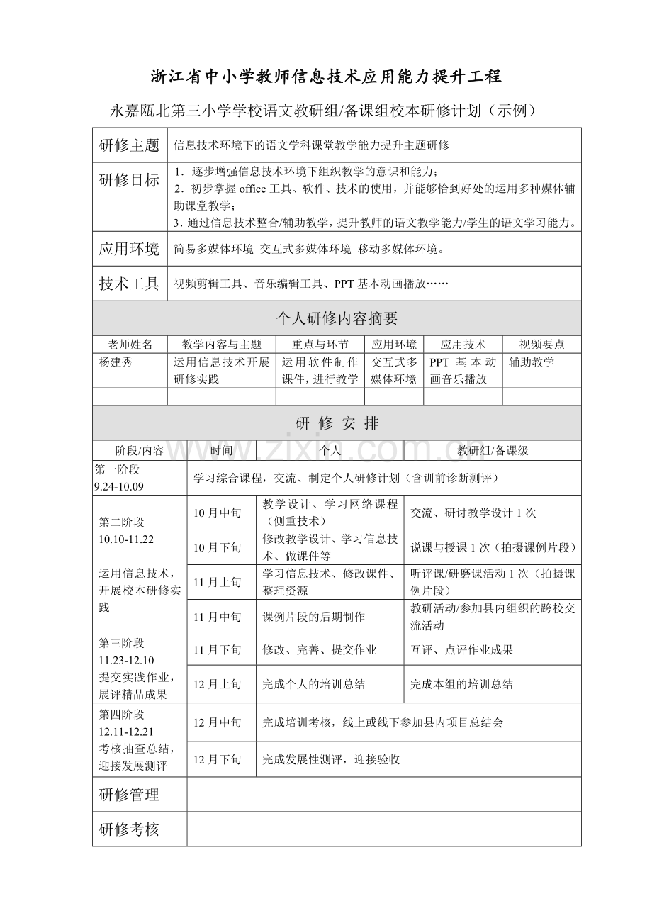 信息技术应用能力提升工程研修计划.doc_第1页