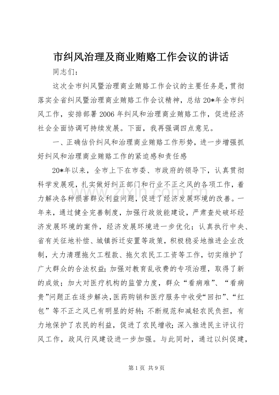 市纠风治理及商业贿赂工作会议的讲话.docx_第1页