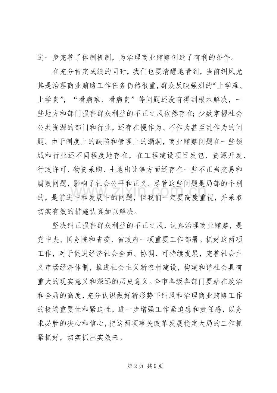 市纠风治理及商业贿赂工作会议的讲话.docx_第2页