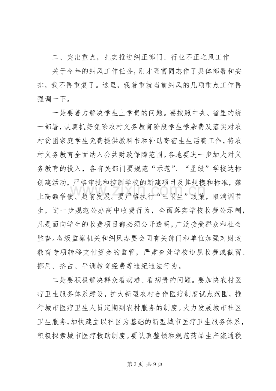 市纠风治理及商业贿赂工作会议的讲话.docx_第3页