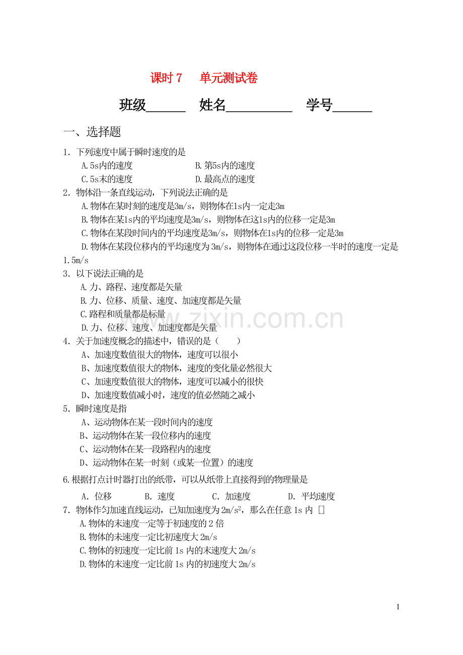 高一物理-第一章单元测试卷-人教版.doc_第1页