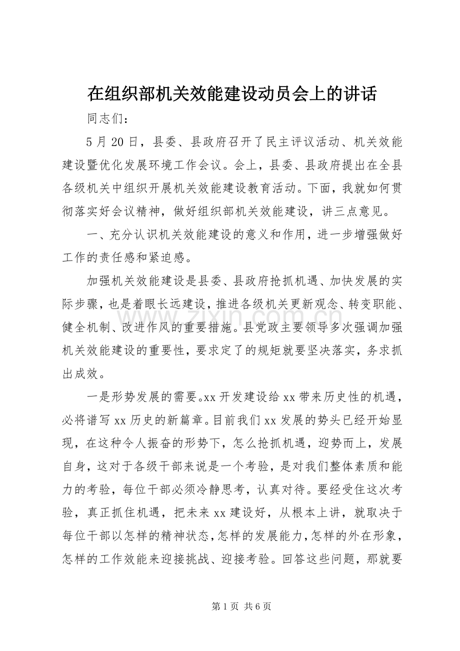 在组织部机关效能建设动员会上的讲话.docx_第1页