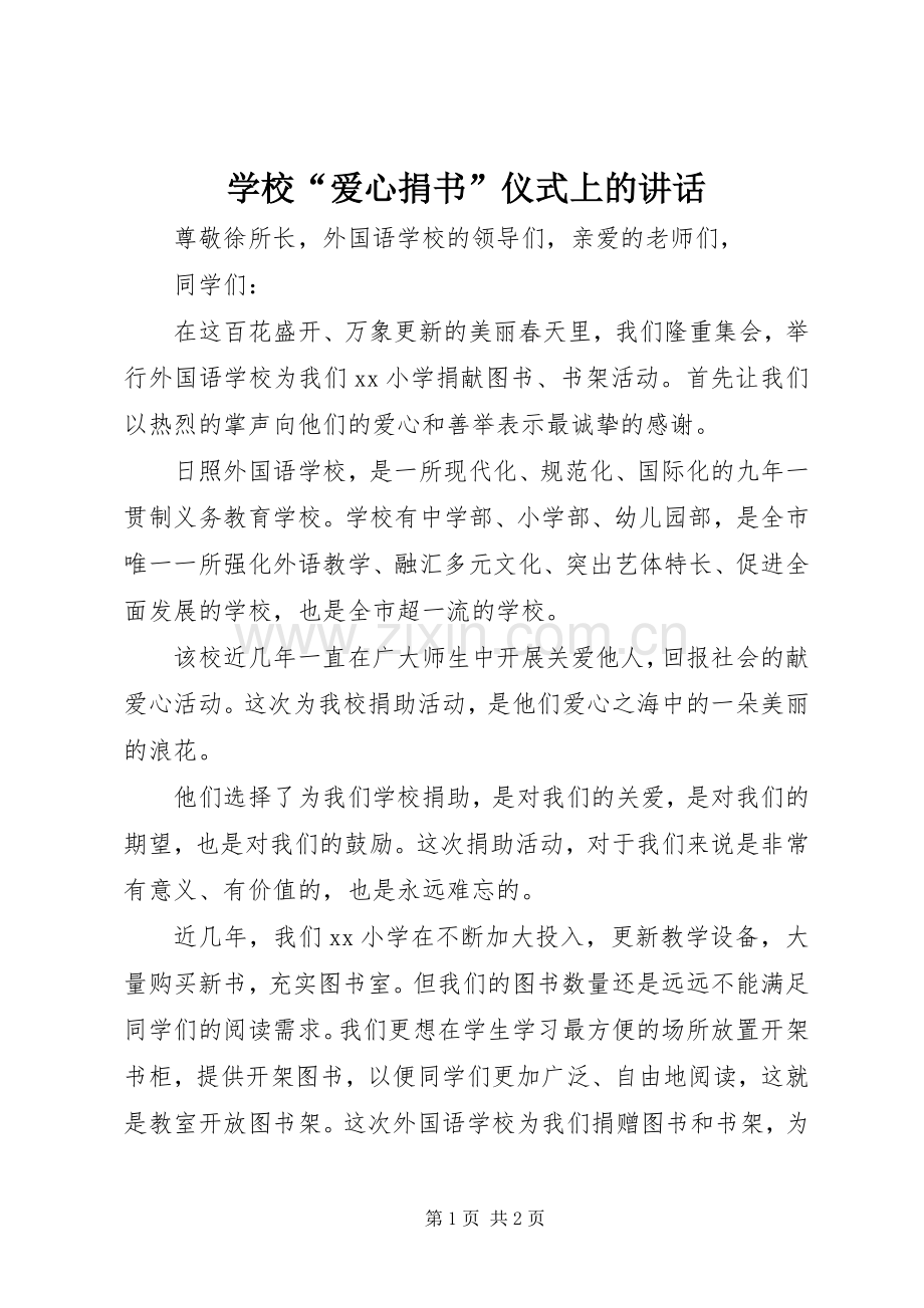 学校“爱心捐书”仪式上的讲话.docx_第1页