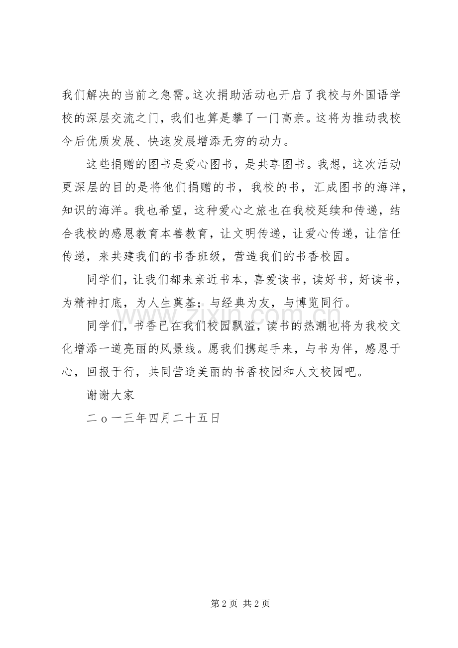 学校“爱心捐书”仪式上的讲话.docx_第2页