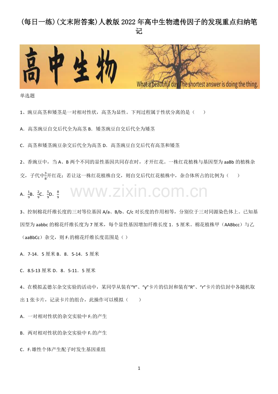 (文末附答案)人教版2022年高中生物遗传因子的发现重点归纳笔记.pdf_第1页