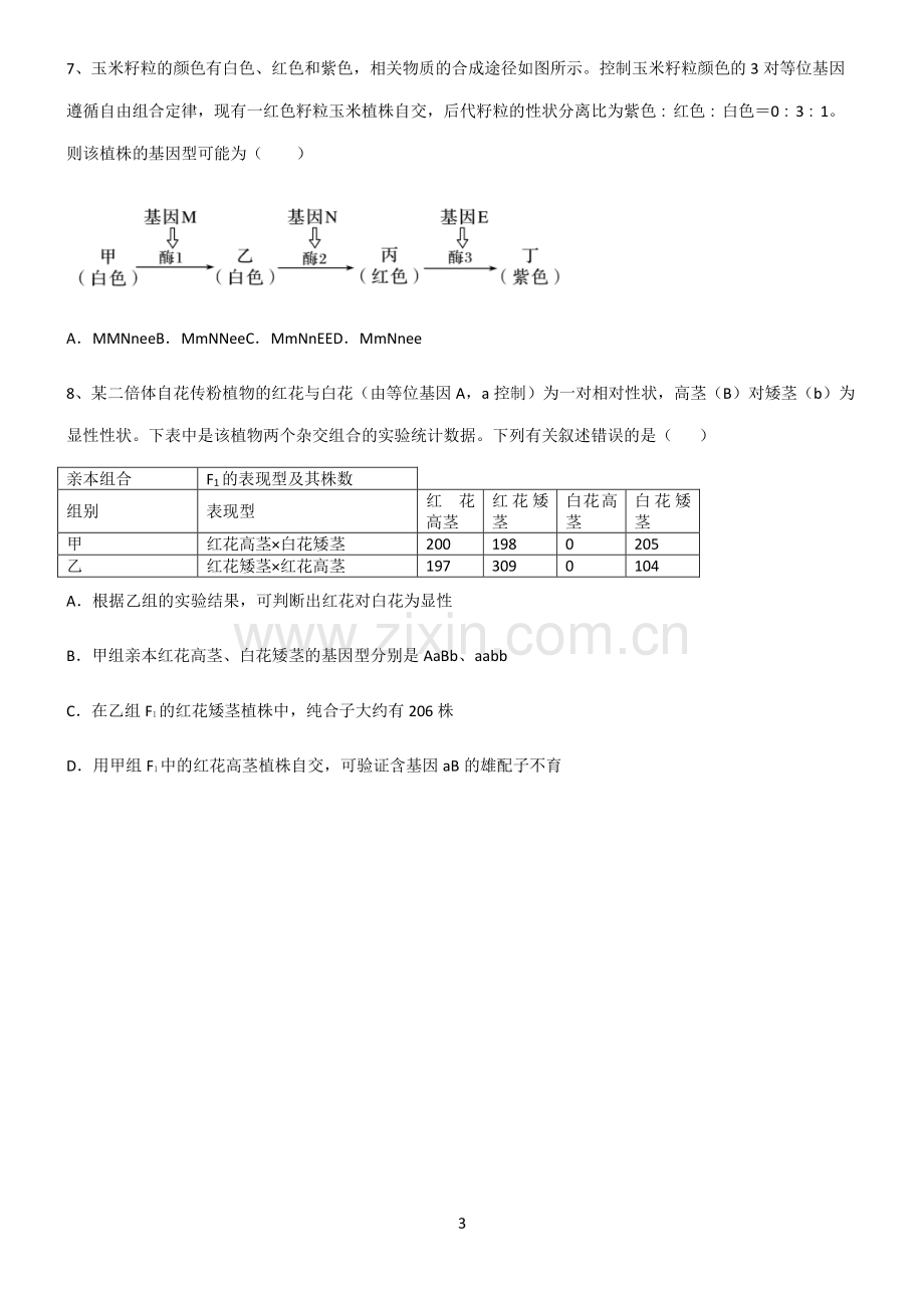 (文末附答案)人教版2022年高中生物遗传因子的发现重点归纳笔记.pdf_第3页