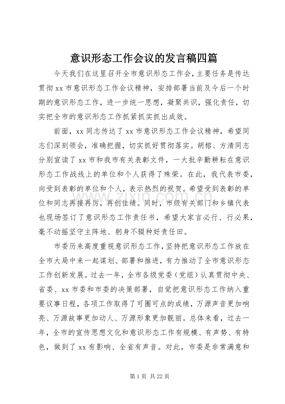 意识形态工作会议的发言稿四篇.docx_第1页