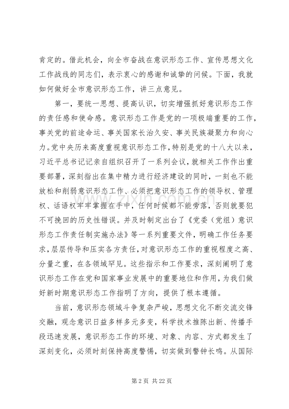 意识形态工作会议的发言稿四篇.docx_第2页