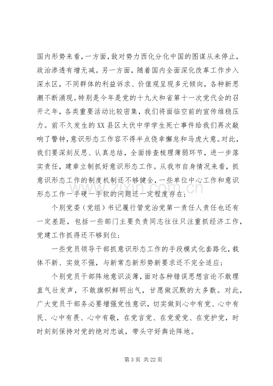 意识形态工作会议的发言稿四篇.docx_第3页