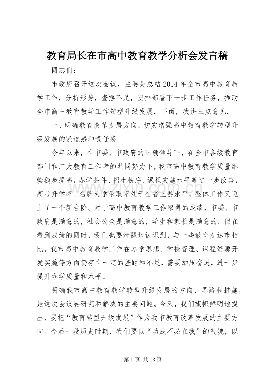 教育局长在市高中教育教学分析会发言稿.docx_第1页