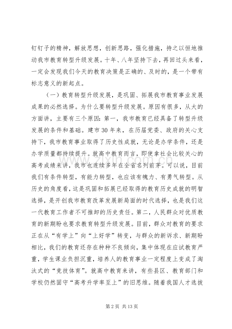 教育局长在市高中教育教学分析会发言稿.docx_第2页