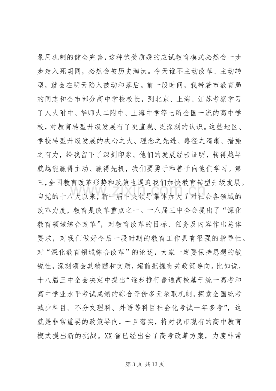 教育局长在市高中教育教学分析会发言稿.docx_第3页