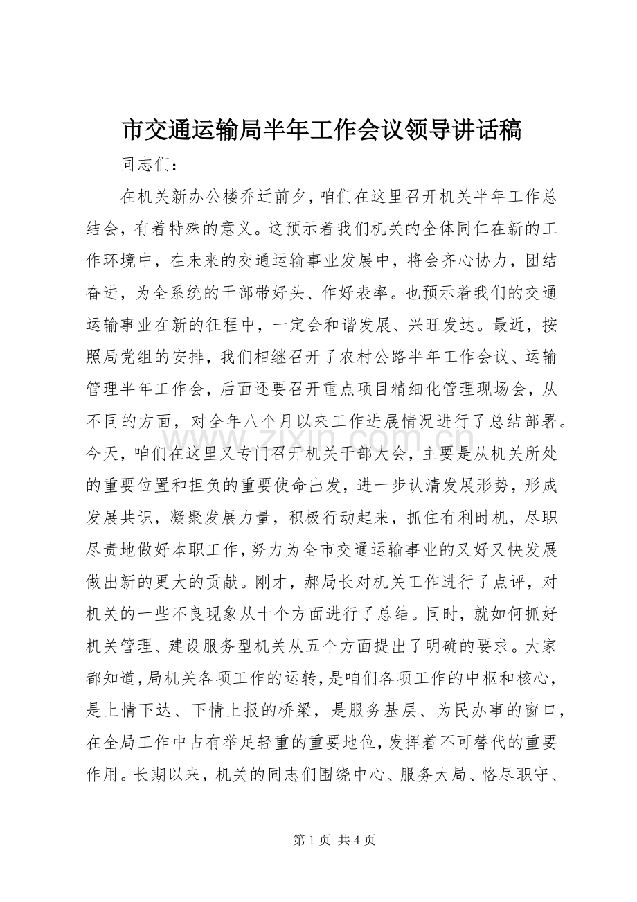 市交通运输局半年工作会议领导讲话稿.docx_第1页