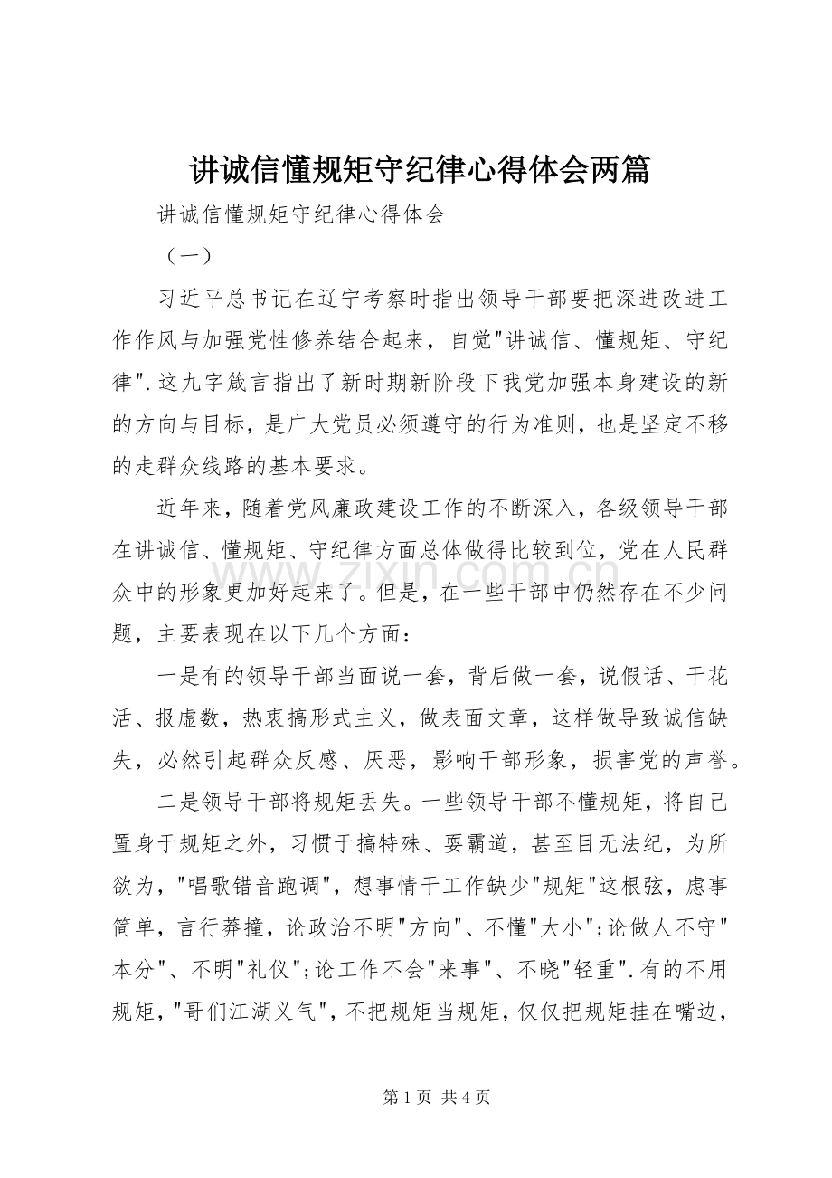 讲诚信懂规矩守纪律心得体会两篇.docx_第1页