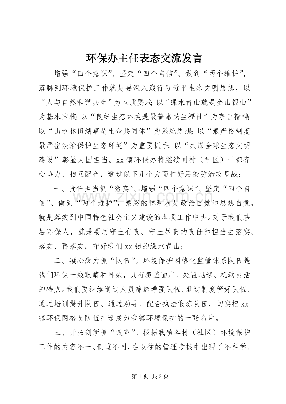 环保办主任表态交流发言.docx_第1页