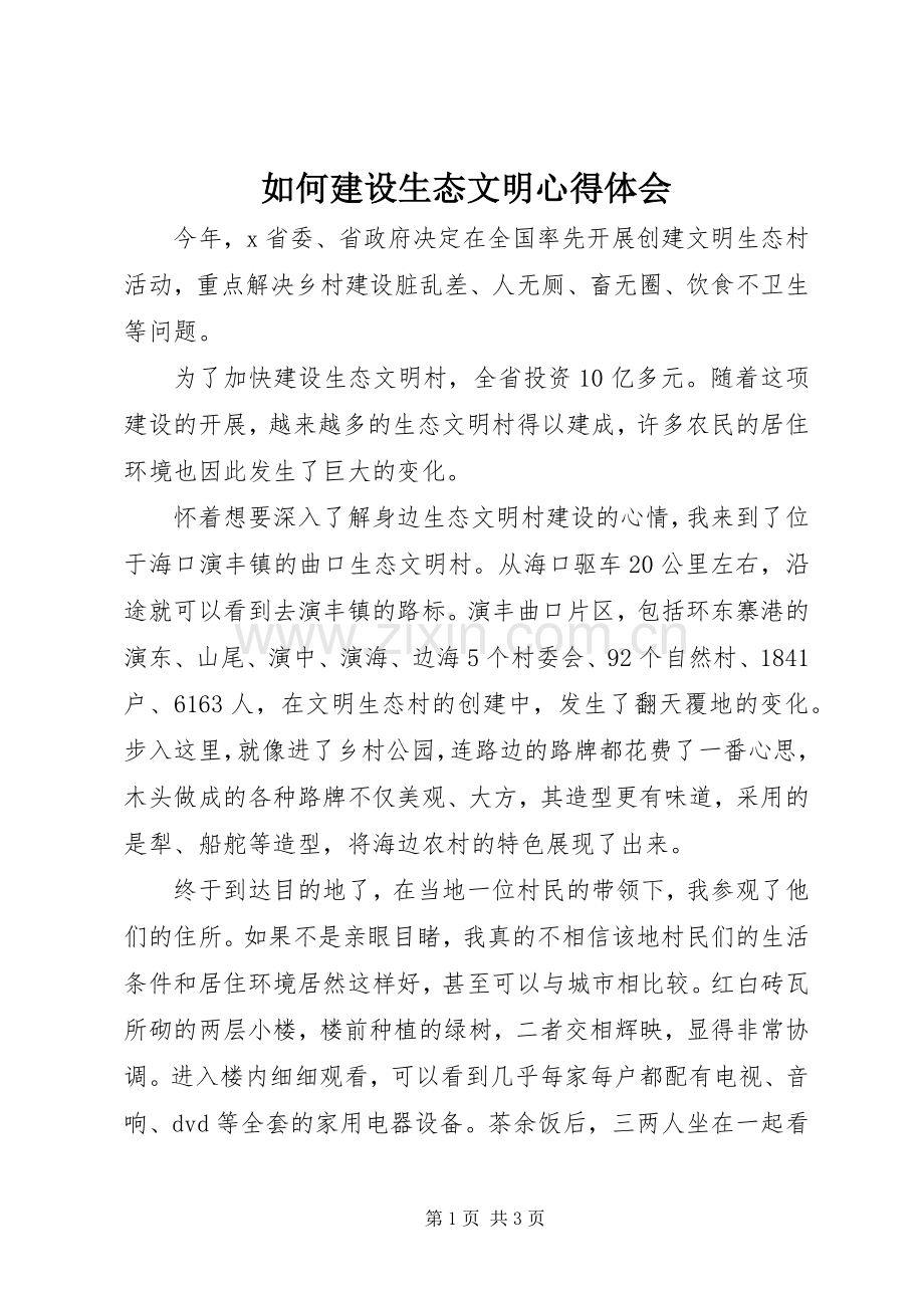 如何建设生态文明心得体会.docx_第1页