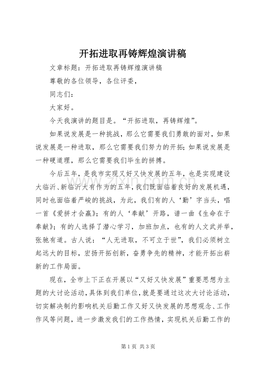 开拓进取再铸辉煌演讲稿.docx_第1页