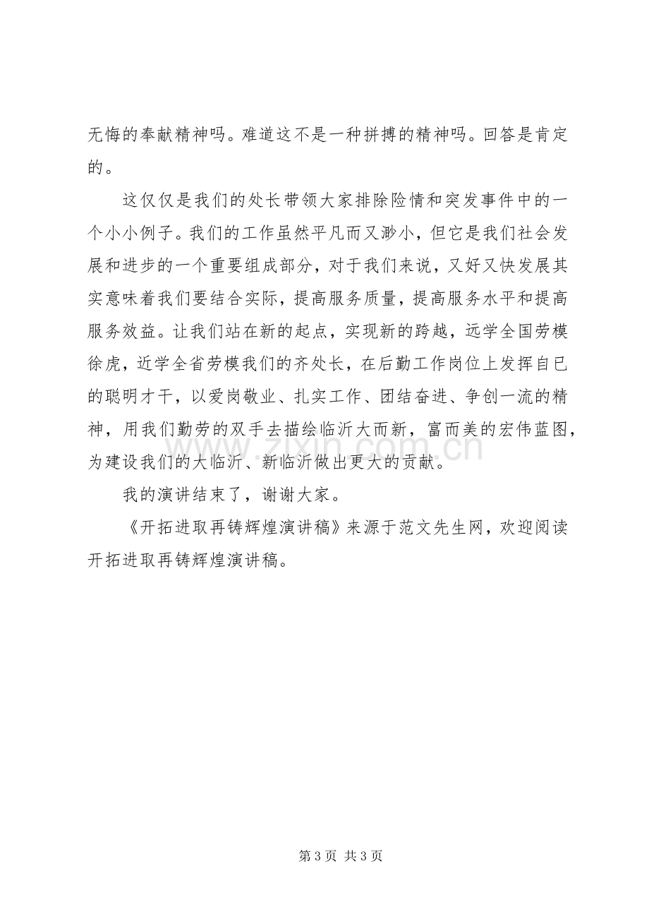 开拓进取再铸辉煌演讲稿.docx_第3页