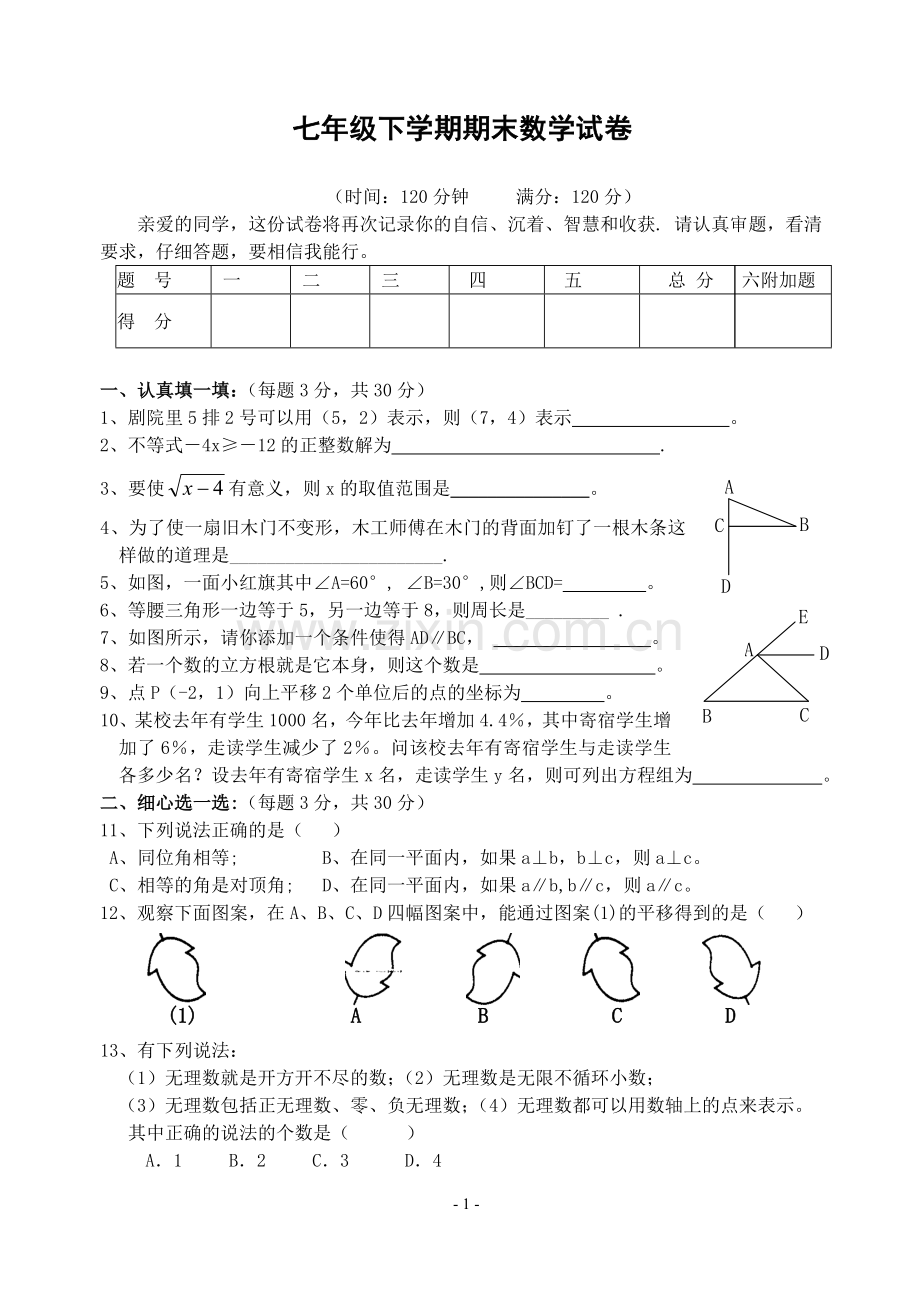 七年级期末数学试卷.doc_第1页