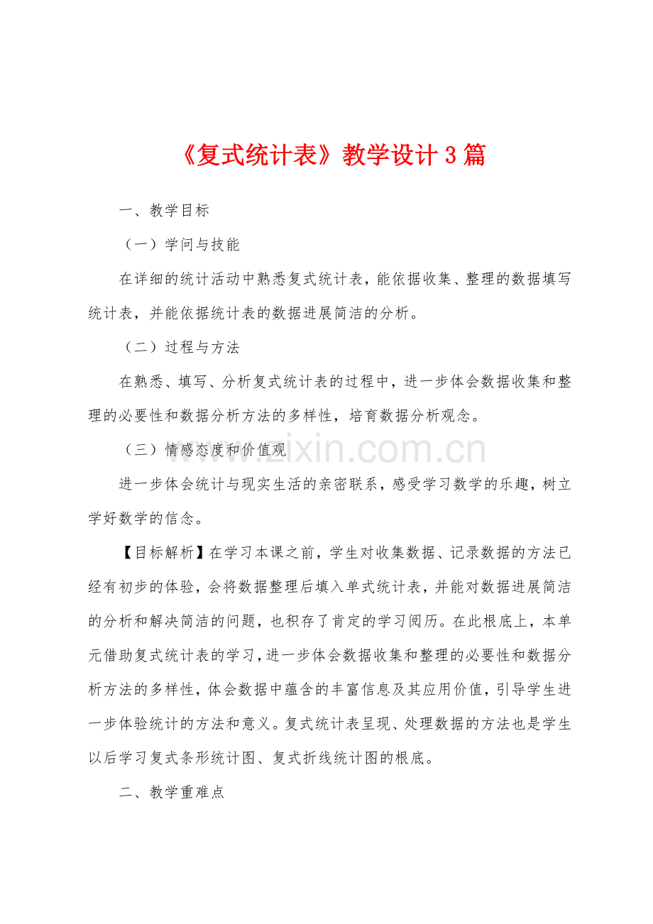 《复式统计表》教学设计3篇.docx_第1页