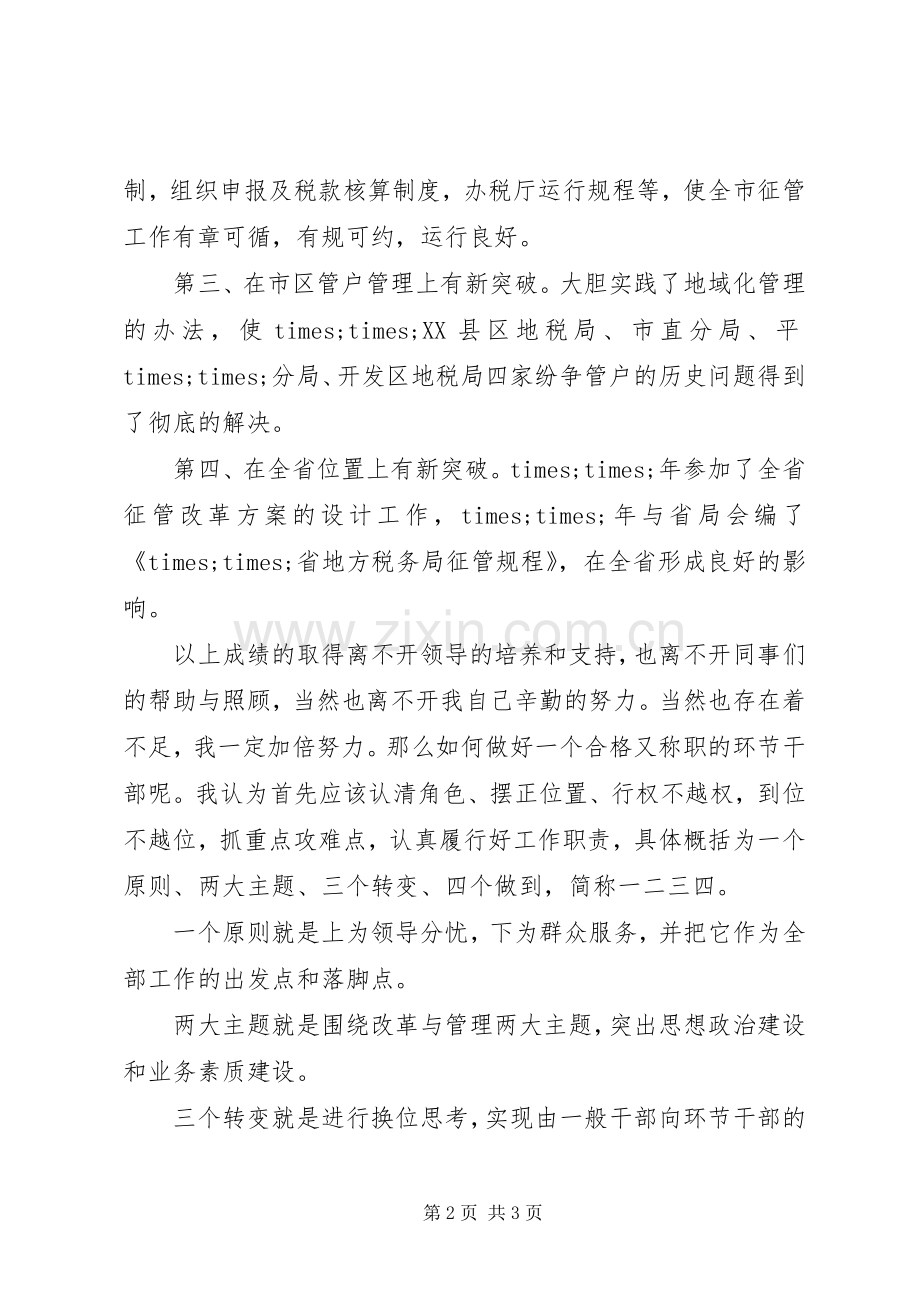 税务系统中层干部竞聘演讲稿.docx_第2页