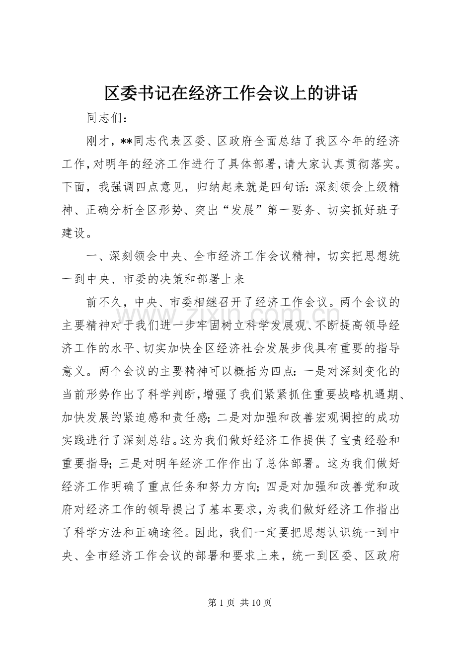 区委书记在经济工作会议上的讲话.docx_第1页