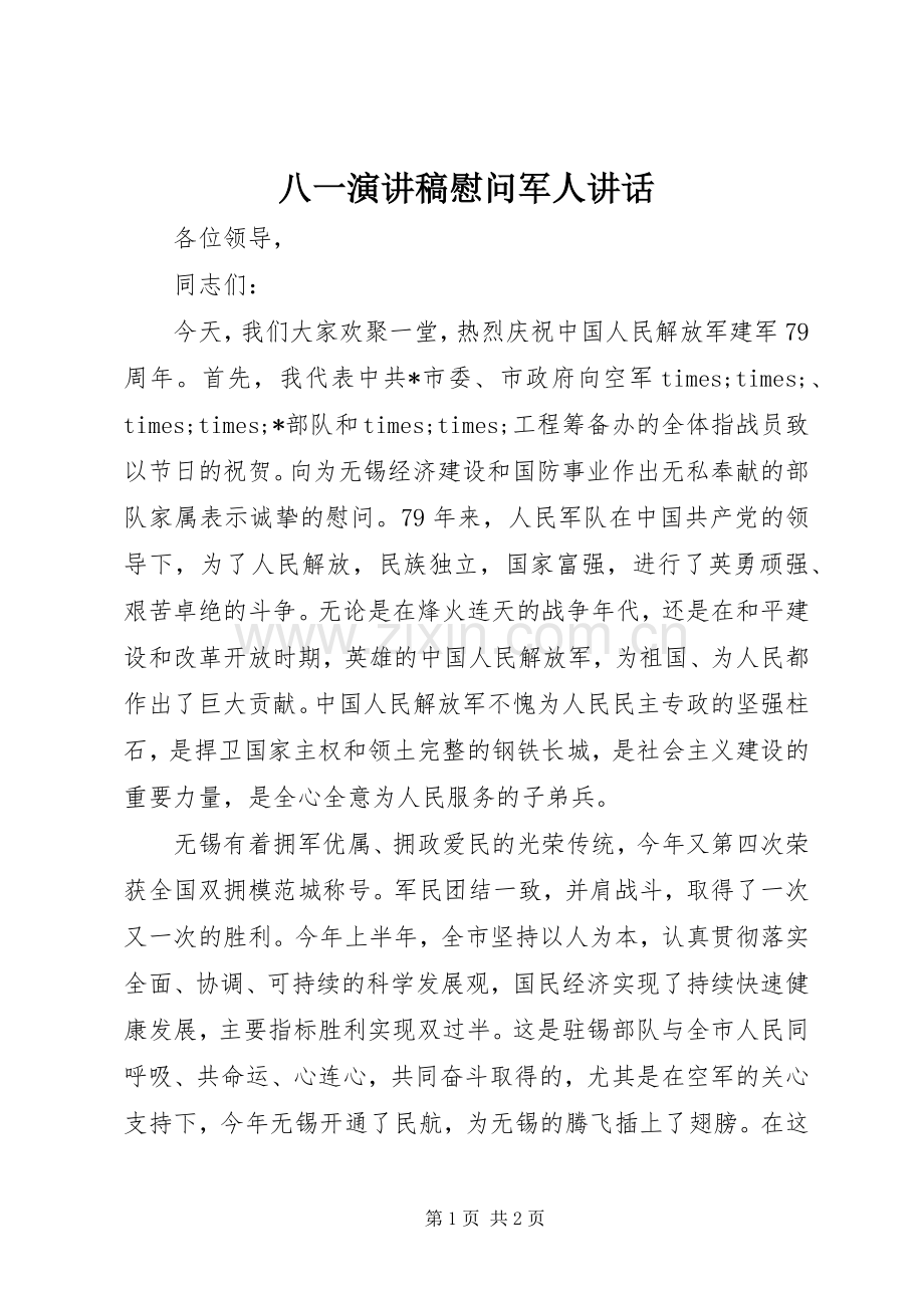 八一演讲稿慰问军人讲话.docx_第1页