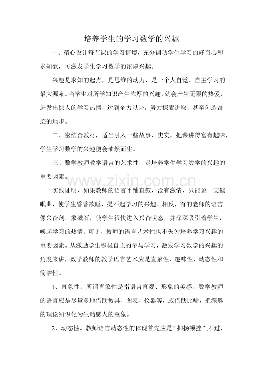 培养学生的学习数学的兴趣.doc_第1页