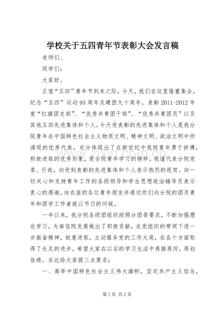 学校关于五四青年节表彰大会发言稿.docx_第1页