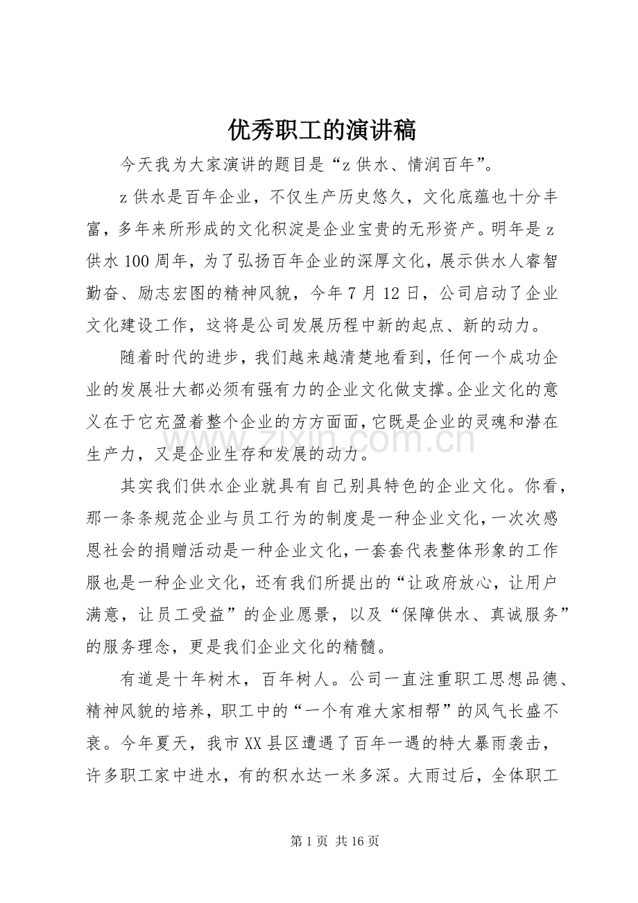 优秀职工的演讲稿.docx_第1页