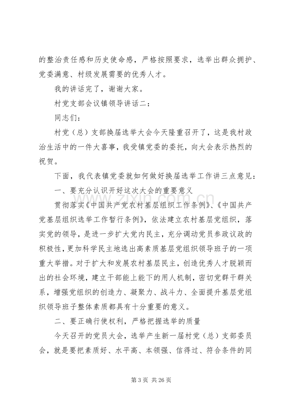 村党支部会议镇领导讲话3篇.docx_第3页