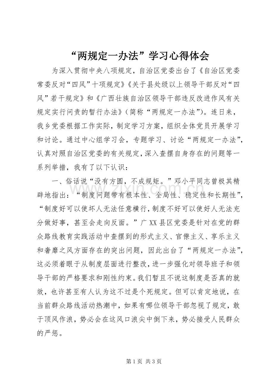 “两规定一办法”学习心得体会.docx_第1页