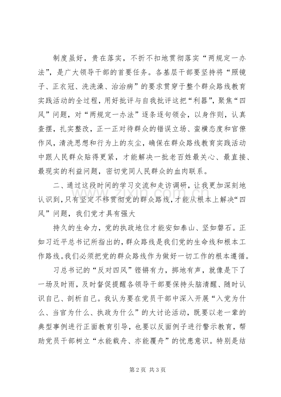 “两规定一办法”学习心得体会.docx_第2页