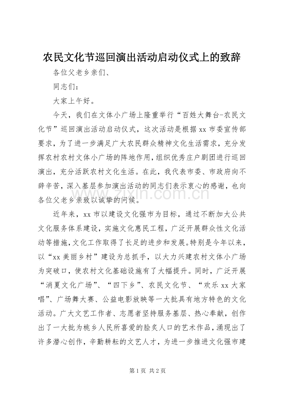 农民文化节巡回演出活动启动仪式上的致辞.docx_第1页