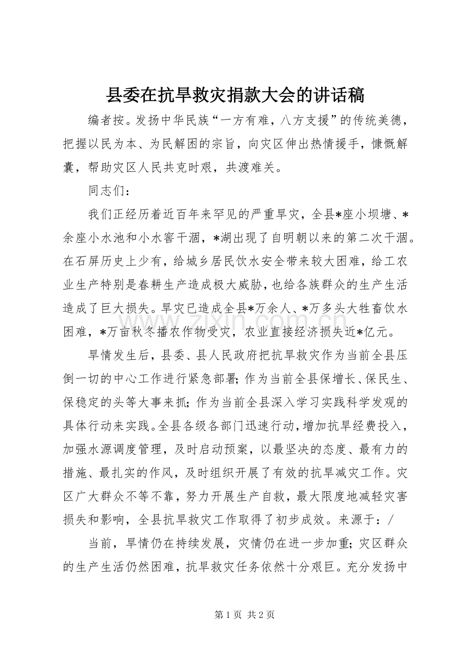 县委在抗旱救灾捐款大会的讲话稿.docx_第1页