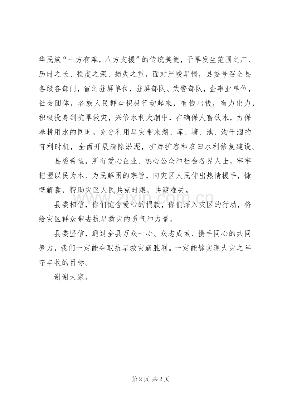 县委在抗旱救灾捐款大会的讲话稿.docx_第2页