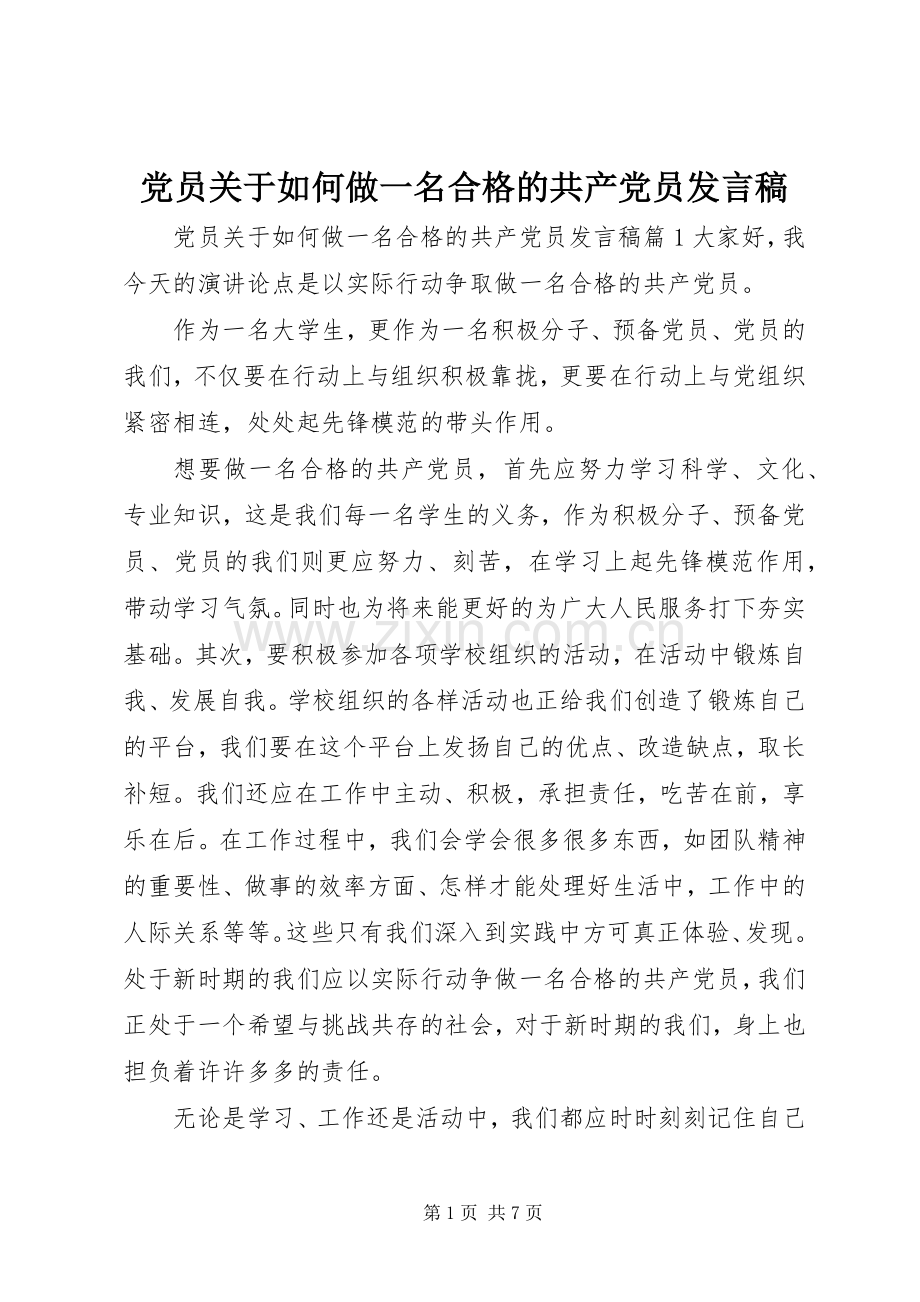 党员关于如何做一名合格的共产党员发言稿.docx_第1页