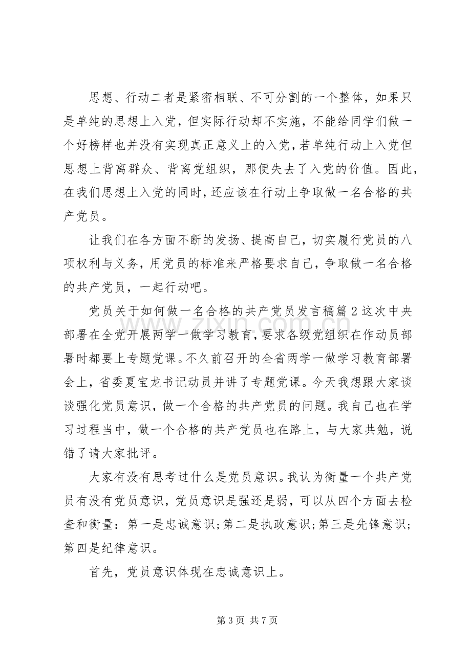 党员关于如何做一名合格的共产党员发言稿.docx_第3页