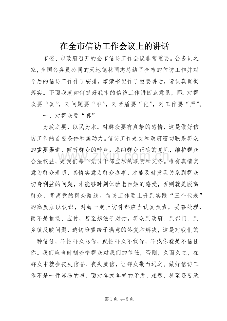 在全市信访工作会议上的讲话.docx_第1页