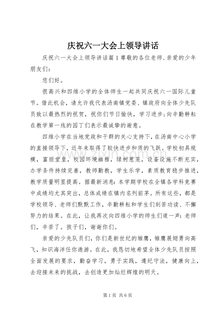 庆祝六一大会上领导讲话.docx_第1页