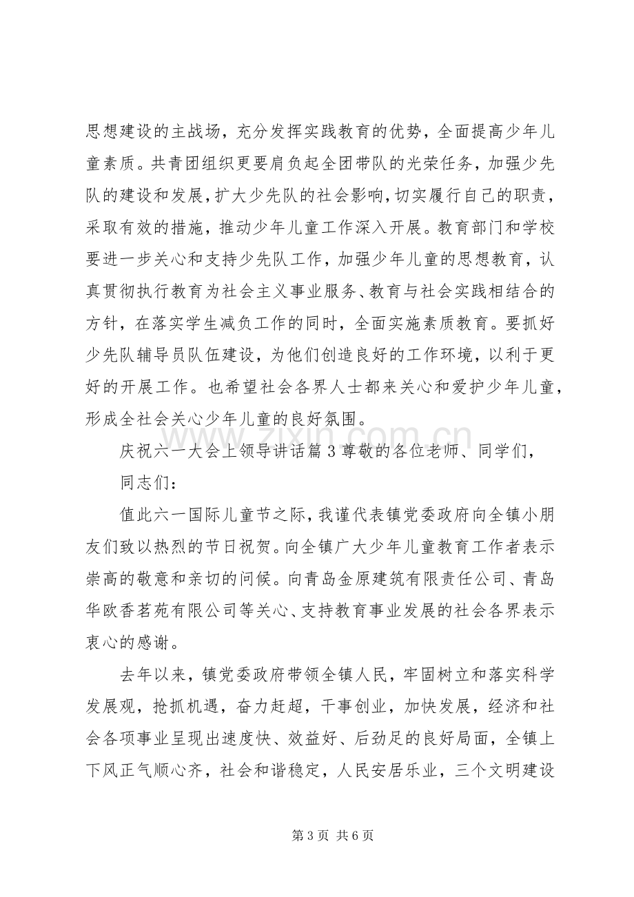 庆祝六一大会上领导讲话.docx_第3页