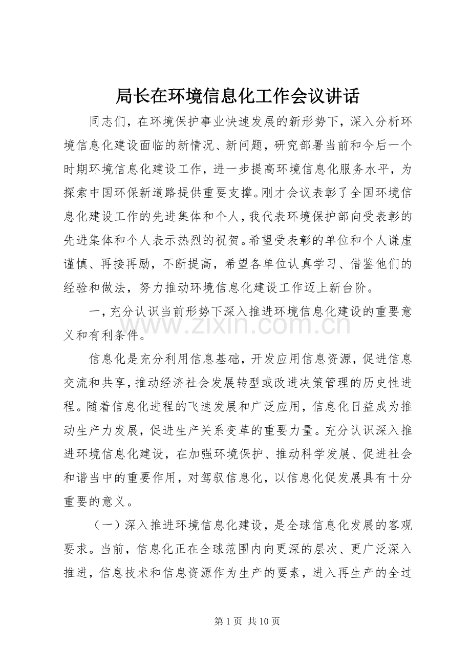 局长在环境信息化工作会议讲话.docx_第1页