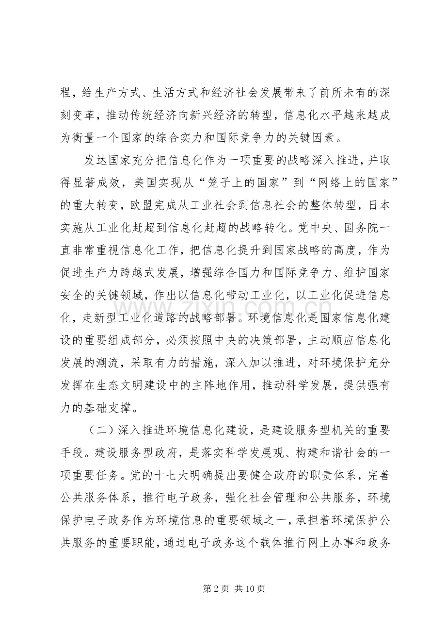 局长在环境信息化工作会议讲话.docx_第2页