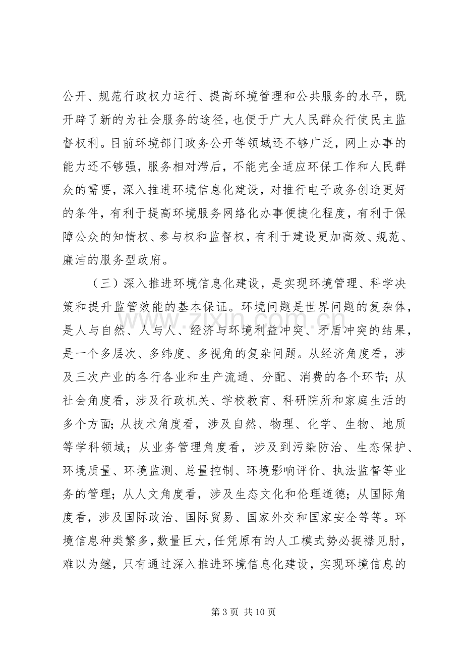 局长在环境信息化工作会议讲话.docx_第3页