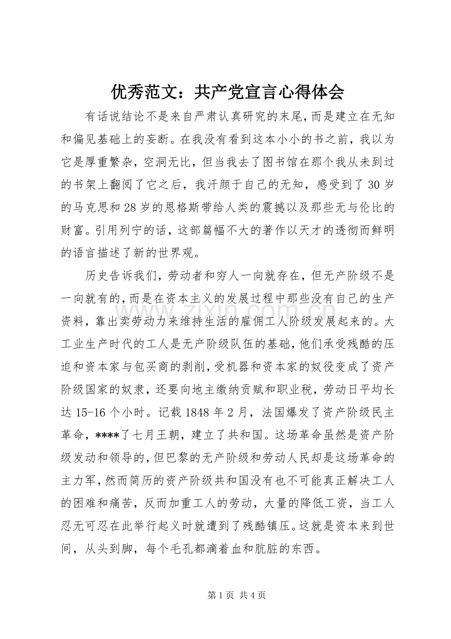 优秀范文：共产党宣言心得体会.docx_第1页