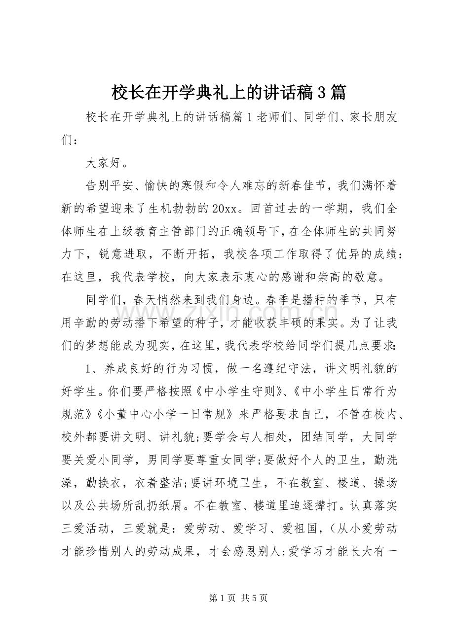 校长在开学典礼上的讲话稿3篇.docx_第1页