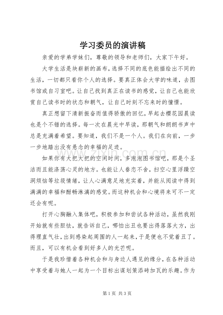 学习委员的演讲稿.docx_第1页