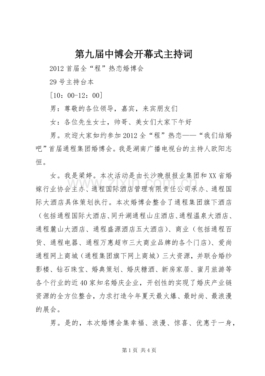 第九届中博会开幕式主持词.docx_第1页