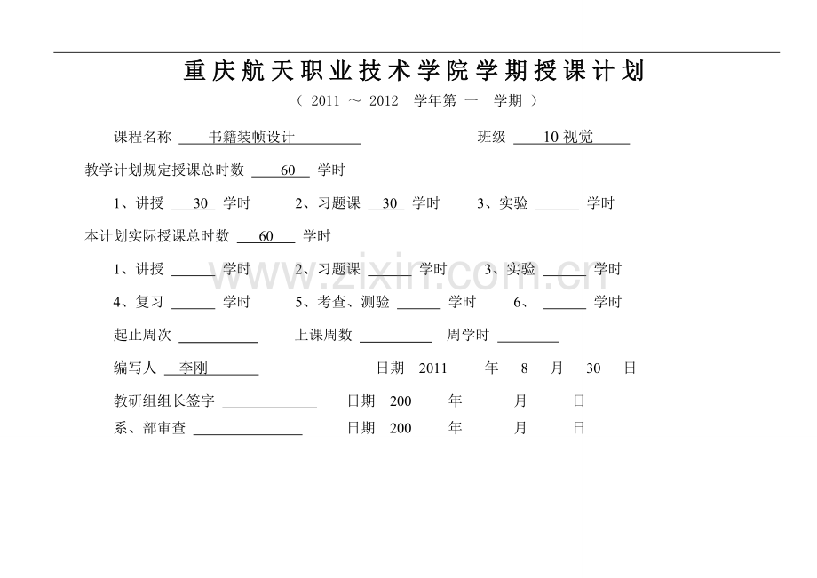 书籍装帧设计授课计划模板.doc_第1页