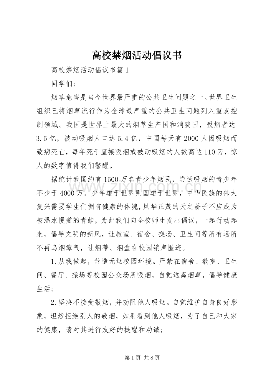 高校禁烟活动倡议书.docx_第1页